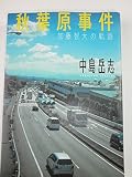 秋葉原事件: 加藤智大の軌跡