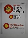 高校入試合格へのベストアプローチ現代文: 出るとこ攻略で本番に勝つ! (シグマベスト)