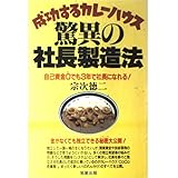 成功するカレーハウス・驚異の社長製造法: 自己資金0でも3年で社長になれる