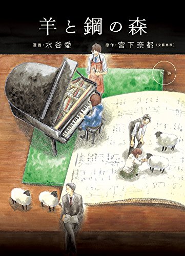 『羊と鋼の森』2巻