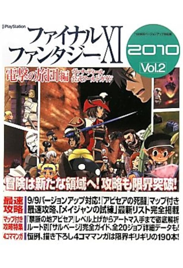 Amazon.co.jp: ファイナルファンタジーXI 電撃の旅団 編 ヴァナ