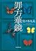 罪・万華鏡 (創元推理文庫)