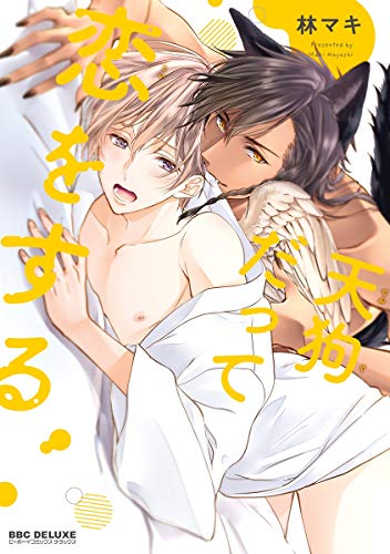 天狗だって恋をする