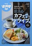 タウン情報まつやまMOOK「愛媛使えるカフェ&ドライブの本」