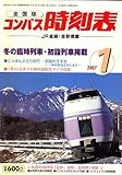 全国版 コンパス時刻表 2007年 01月号 [雑誌]