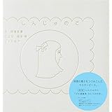 しんじゅのこ【限定版】 びわ湖真珠 ひとつぶ付き
