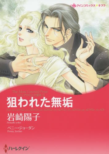 『狙われた無垢 ロシアからこの愛を』1巻