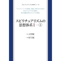 スピリチュアリズムの思想体系Ⅰ―① 人間観・死生観