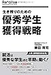 生き残りのための優秀学生獲得戦略