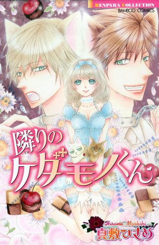 隣のケダモノくん