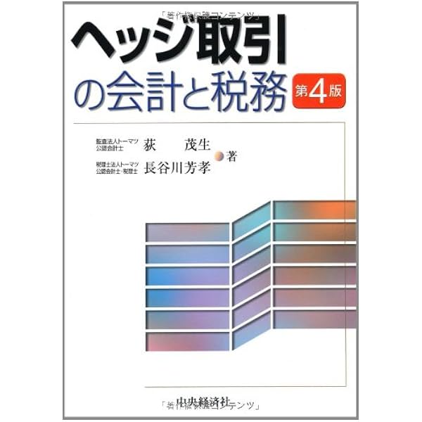 Amazon.co.jp: ヘッジ取引の会計と税務〈第6版〉 : 荻 茂生