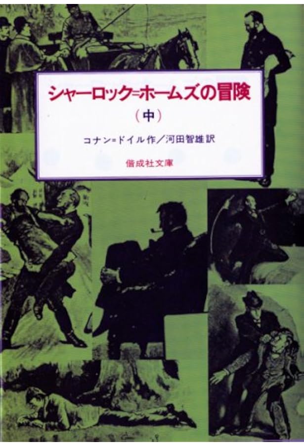 シャーロック=ホームズの冒険〈上〉 (偕成社文庫 3092) | コナン