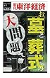 お墓とお葬式の大問題―週刊東洋経済ｅビジネス新書No.134