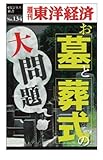 お墓とお葬式の大問題―週刊東洋経済ｅビジネス新書No.134