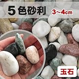 天然石 玉石砂利 五色砂利 3-4cm サンプル