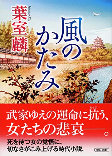 葉室麟:風のかたみ (朝日文庫)