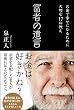 富者の遺言 (Sanctuary books)
