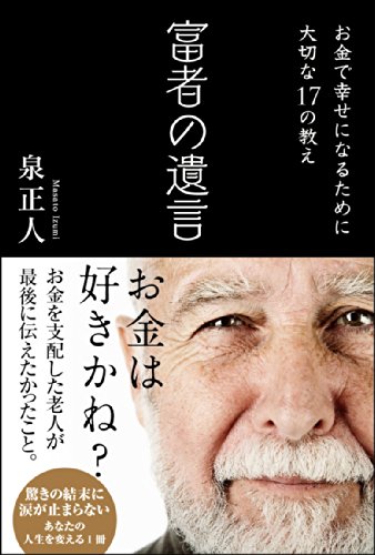 PDFダウンロード 富者の遺言 (Sanctuary books) バイ