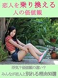 恋人を乗り換える人の価値観