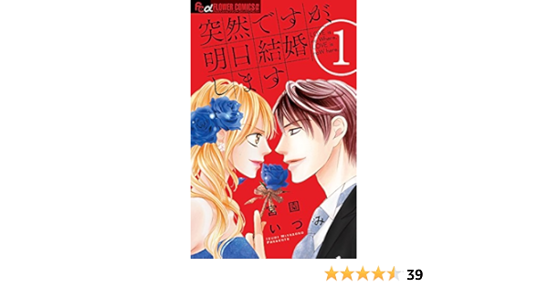突然ですが 明日結婚します 1 フラワーコミックスアルファ 宮園 いづみ 本 通販 Amazon