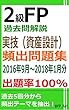 2級FP過去問解説　実技（資産設計）　頻出問題集【出題率100％（2016年9月～2018年1月）】