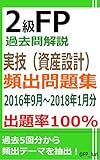 2級FP過去問解説　実技（資産設計）　頻出問題集【出題率100％（2016年9月～2018年1月）】
