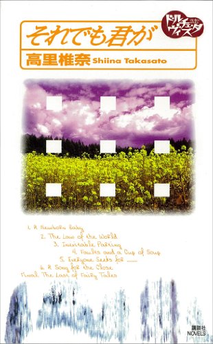 それでも君が　ドルチェ・ヴィスタ (講談社ノベルス)
