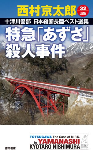 西村京太郎:特急「あずさ」殺人事件: 十津川警部 日本縦断長篇ベスト選集 32[山梨] (トクマ・ノベルス)