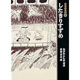 したきりすずめ (日本の昔話 2)