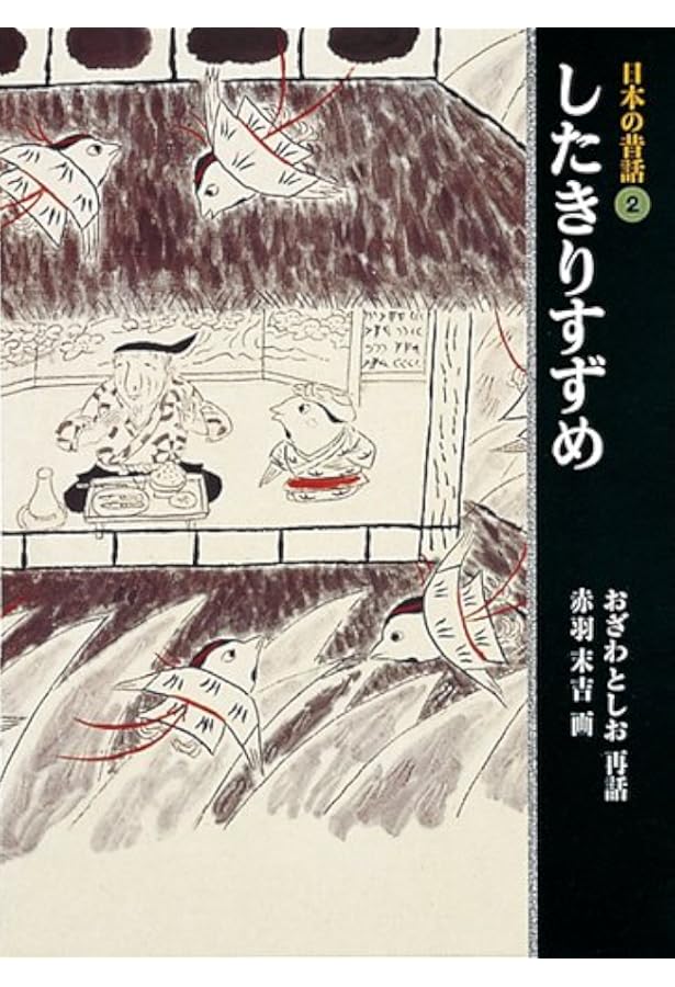 Amazon.co.jp: 日本の昔話 全5巻セット : おざわ としお, 赤羽 末吉: 本