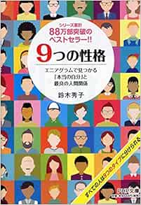 9つの性格 エニアグラムで見つかる 本当の自分 と最良の人間関係 Php文庫 鈴木 秀子 本 通販 Amazon
