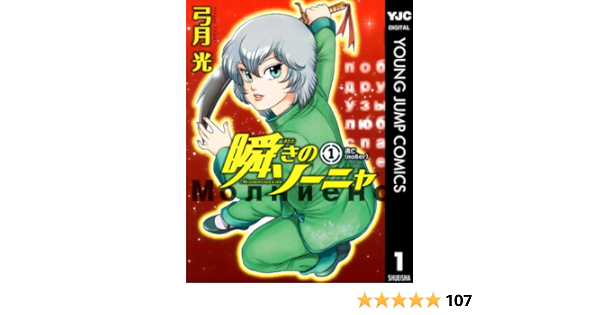 瞬きのソーニャ 1 ヤングジャンプコミックスdigital 弓月光 青年マンガ Kindleストア Amazon