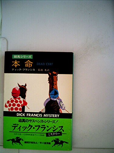 本命 (1968年) (世界ミステリシリーズ)
