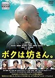 ボクは坊さん。 [レンタル落ち]