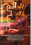 F (7) (小学館文庫 ろA 7)