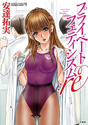 プライベートフェティシズム：re (バンブーコミックス COLORFULセレクト)