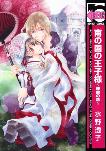 南の国の王子様～運命