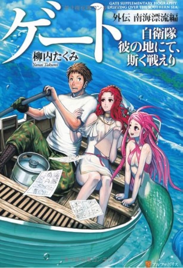 Amazon.co.jp: ゲ-ト: 自衛隊彼の地にて、斯く戦えり (外伝 2(黒神の大