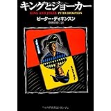 キングとジョーカー (扶桑社ミステリー テ 9-1)