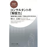 コンサルタントの「解答力」 (PHPビジネス新書 108)