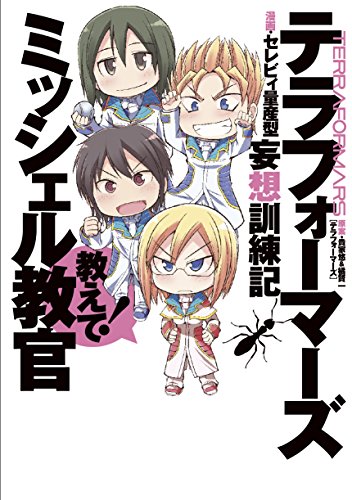 教えて! ミッシェル教