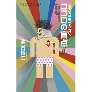 自分では気づかない、ココロの盲点　完全版　本当の自分を知る練習問題８０ (ブルーバックス)の表紙