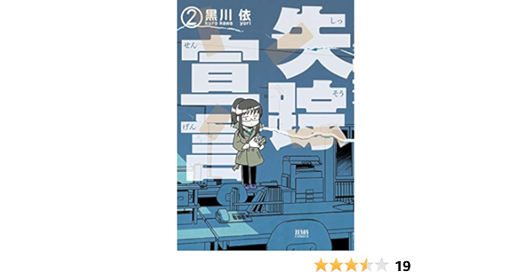 失踪宣言 2巻 ゼノンコミックス 黒川依 青年マンガ Kindleストア Amazon