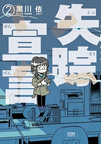 『失踪宣言』2巻