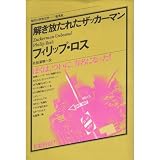 解き放たれたザッカーマン (現代の世界文学)