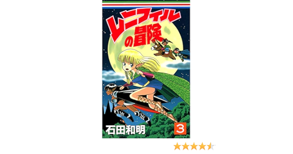 レニフィルの冒険 3 石田和明 マンガ Kindleストア Amazon