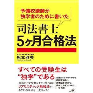 予備校講師が独学者のために書いた　司法書士５ヶ月合格法の表紙