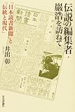 伝説の編集者・巖浩を訪ねて―「日本読書新聞」と「伝統と現代」