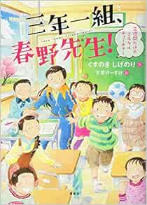 三年一組 春野先生 三週間だけのミラクルティーチャー わくわくライブラリー くすのき しげのり 下平 けーすけ 本 通販 Amazon
