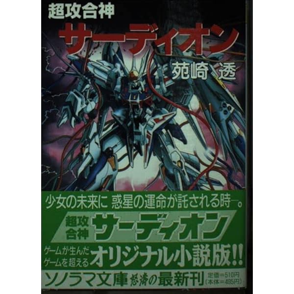 Amazon | 超攻合神サーディオン | ゲームソフト